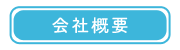 函館・はこだて調剤薬局・コンセプト