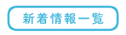 函館・はこだて調剤薬局・新着情報