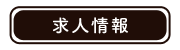 函館・はこだて調剤薬局・新着情報